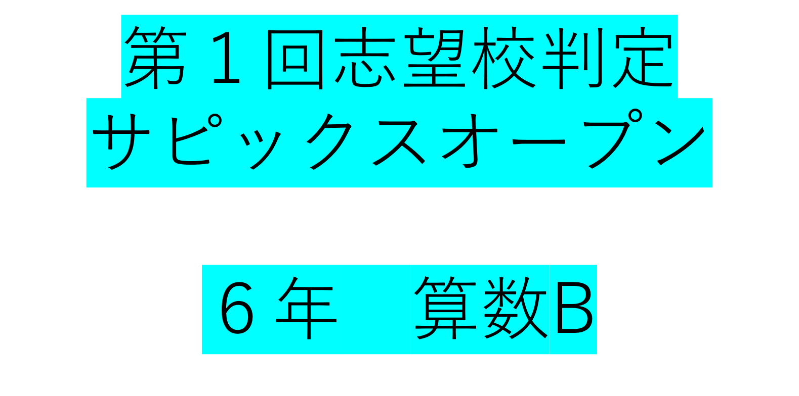 偏差値40 は実はエリート 中学受験偏差値でよくある誤解 算田数太郎の中学受験ブログ