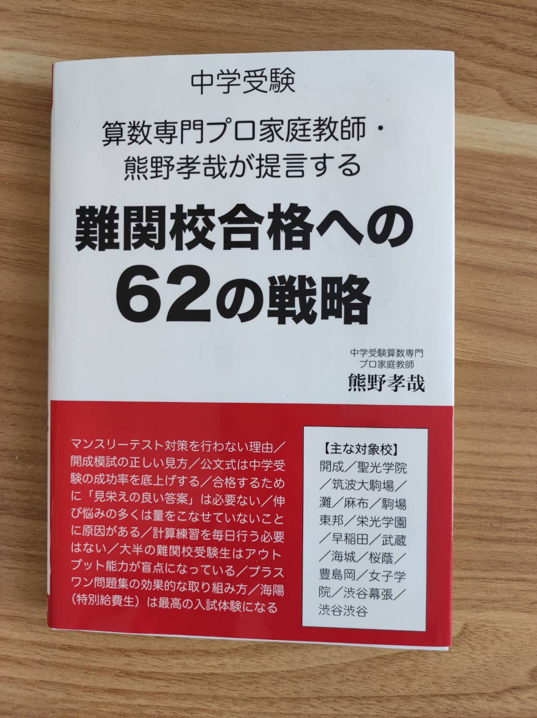 普段から途中式を書く必要はない！【熊野孝哉著「難関校合格への62の戦略」紹介】 算田数太郎の中学受験ブログ